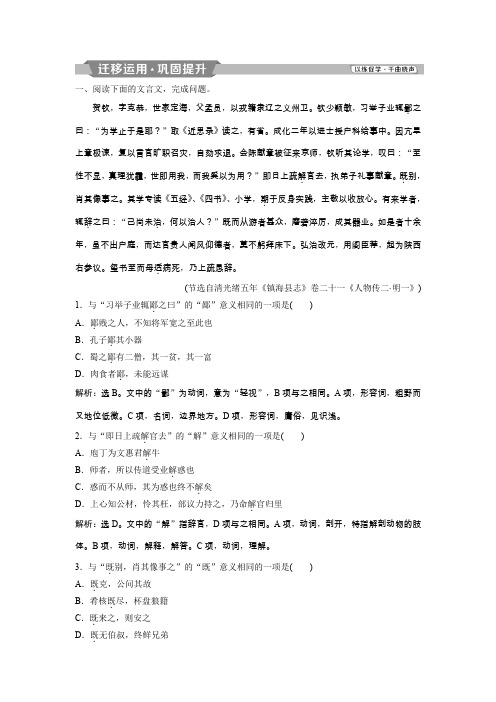 高考语文新精准大一轮精讲通用习题：第四部分专题一 文言文阅读 2 文言基础突破一 迁移运用巩固提升 Word