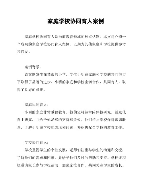 家庭学校协同育人案例