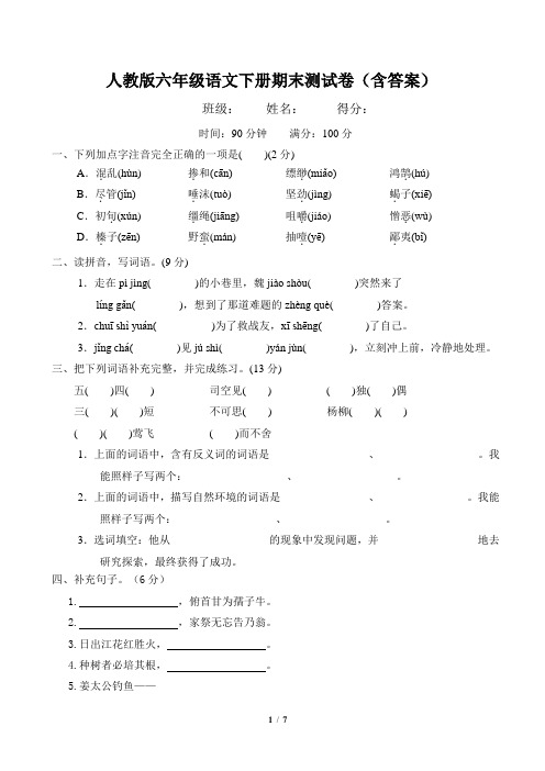 人教版六年级语文下册期末测试卷(含答案)