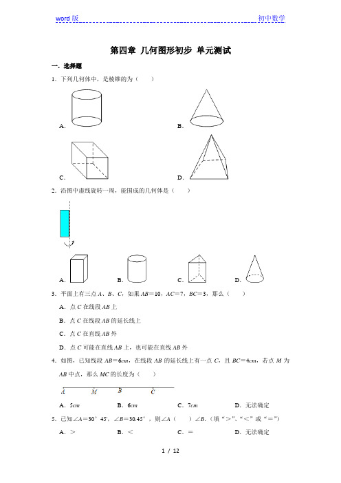 人教版七年级上册数学 第四章 几何图形初步 单元测试(含解析)