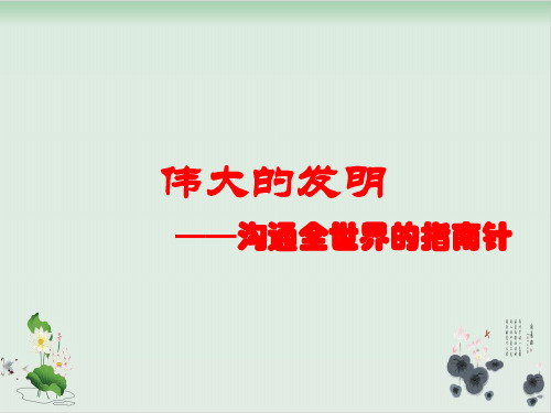 五年级上品德与社会课件伟大的发明-北师大版6