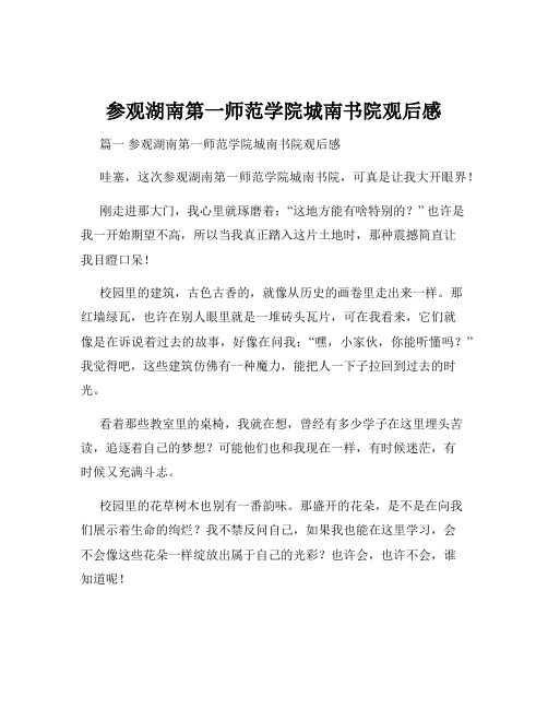 参观湖南第一师范学院城南书院观后感