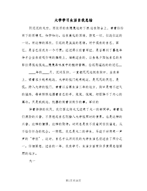 大学学习生活自我总结(4篇)