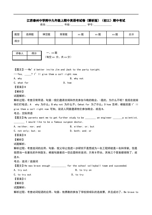 江苏泰州中学附中九年级上期中英语考试卷(解析版)(初三)期中考试.doc