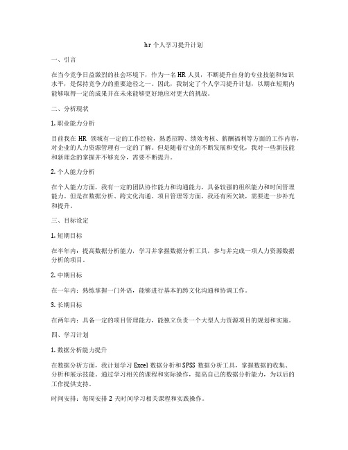 hr个人学习提升计划