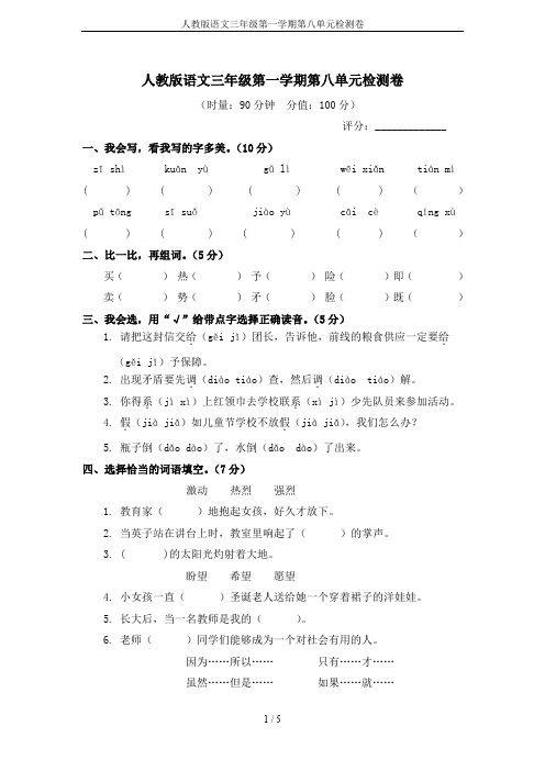 人教版语文三年级第一学期第八单元检测卷