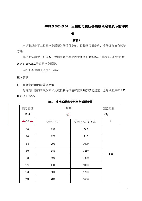 三相配电变压器能效限定值及节能评价值