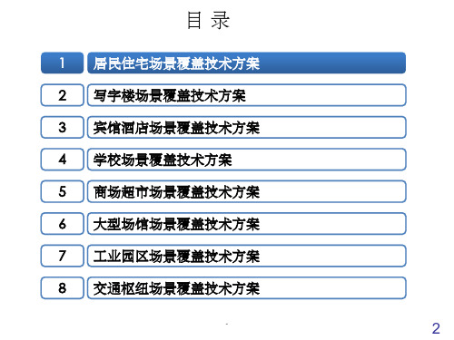 室分八大场景分场景覆盖方案