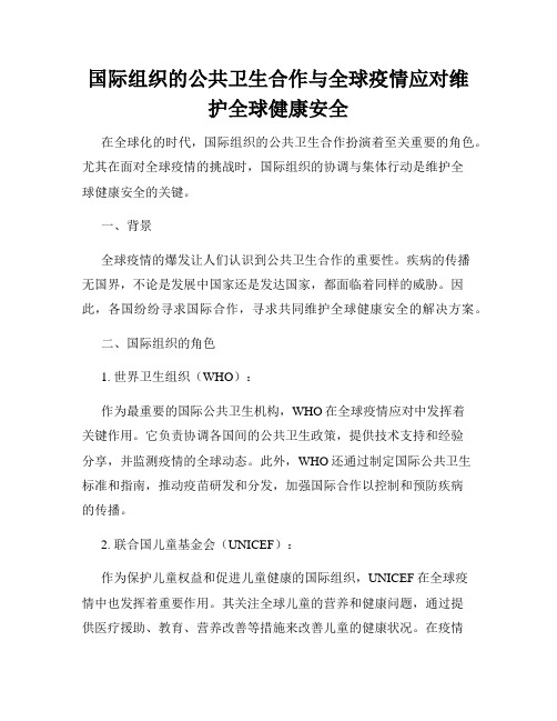 国际组织的公共卫生合作与全球疫情应对维护全球健康安全