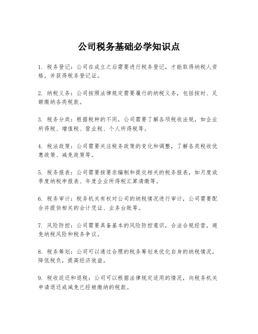 公司税务基础必学知识点