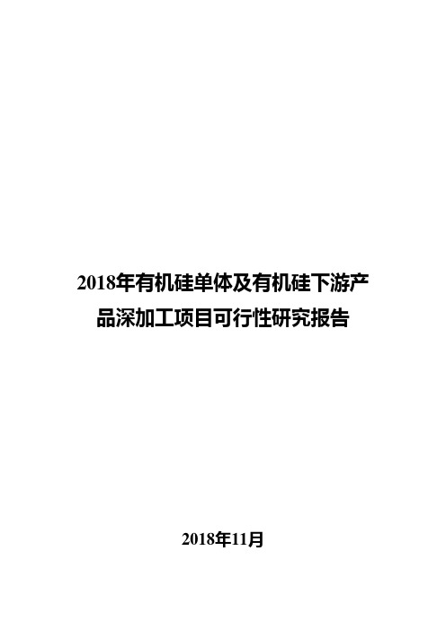 2018年有机硅单体及有机硅下游产品深加工项目可行性研究报告