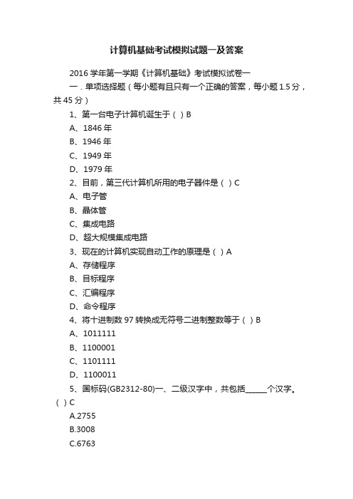 计算机基础考试模拟试题一及答案