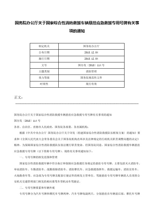 国务院办公厅关于国家综合性消防救援车辆悬挂应急救援专用号牌有关事项的通知-国办发〔2018〕114号