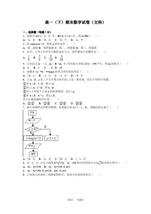 高一下期末数学试卷4(文)含答案解析