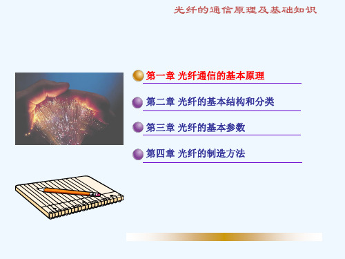 光纤通信原理及基础知识
