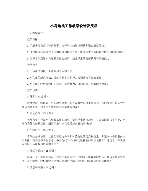 小乌龟找工作教学设计及反思