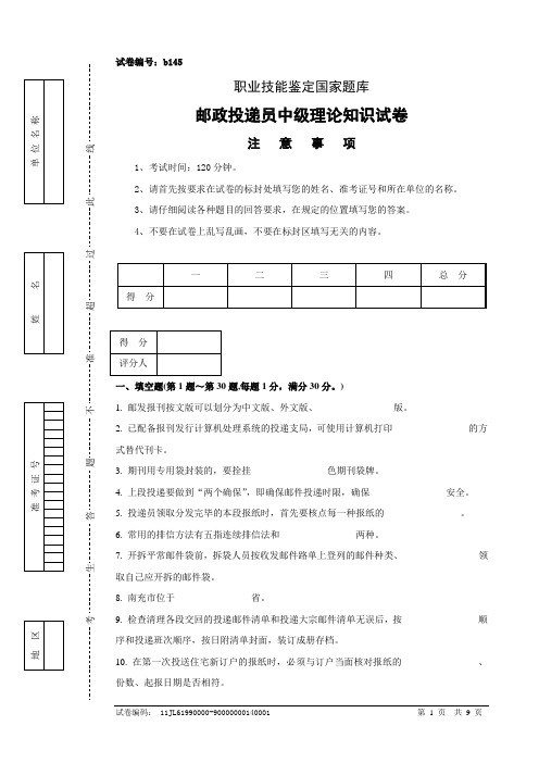 b145邮政投递员中级试卷正文