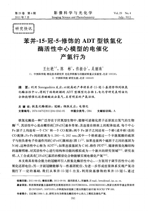 苯并-15-冠-5-修饰的ADT型铁氢化酶活性中心模型的电催化产氢行为