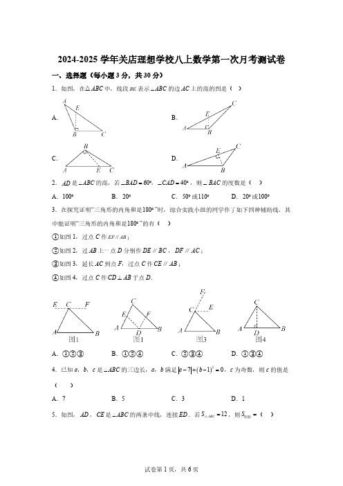 河南省信阳市息县2024～2025学年八年级上学期第一次月考数学试题[含答案]