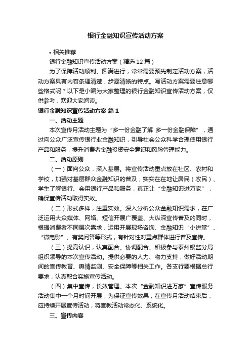 银行金融知识宣传活动方案