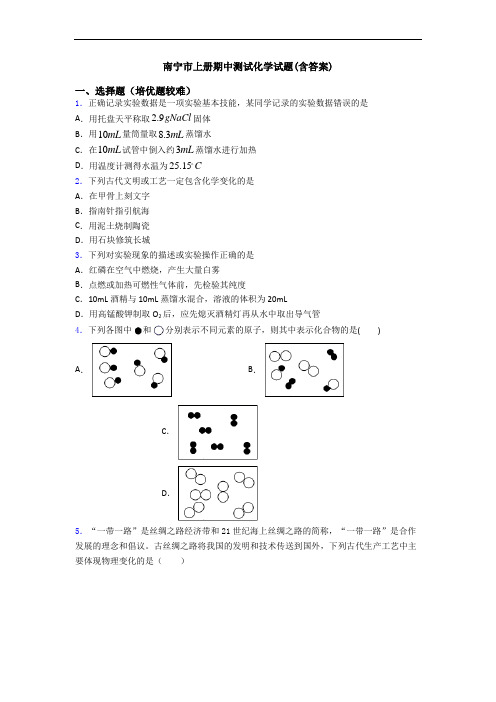 南宁市初三化学上册期中测试化学试题(含答案)