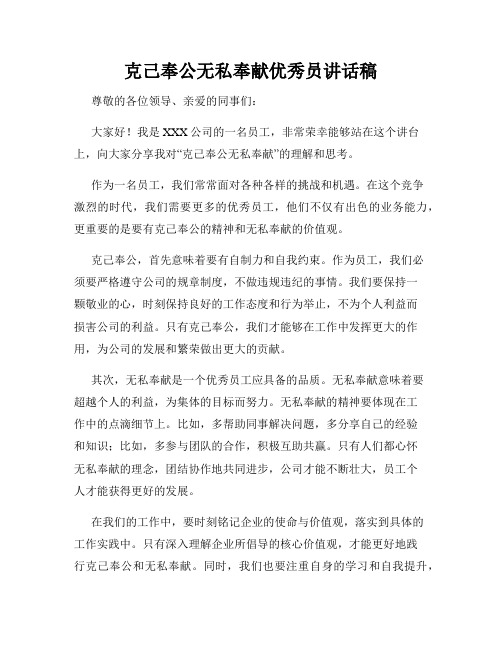 克己奉公无私奉献优秀员讲话稿