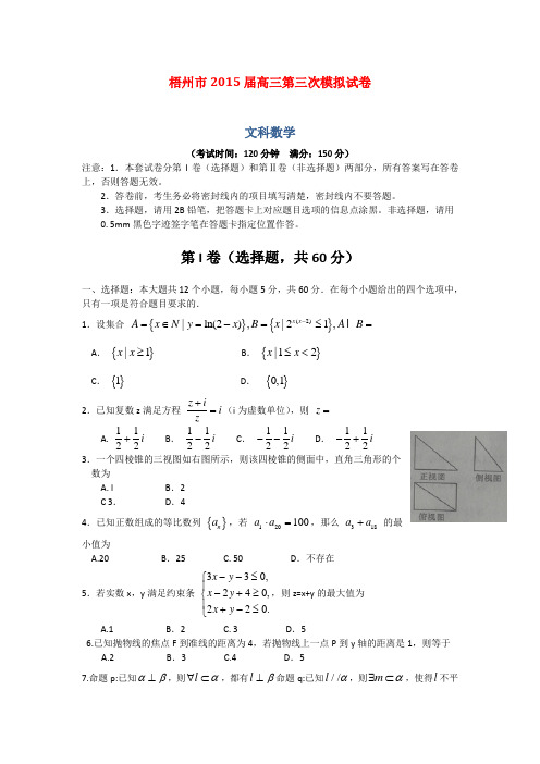 广西梧州市2015届高三第三次模拟数学(文)试卷 (Word版含答案)