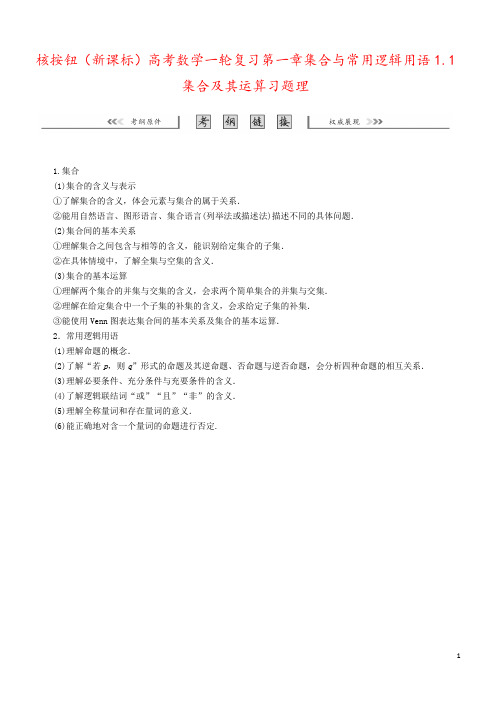 核按钮(新课标)高考数学一轮复习第一章集合与常用逻辑用语1.1集合及其运算习题理