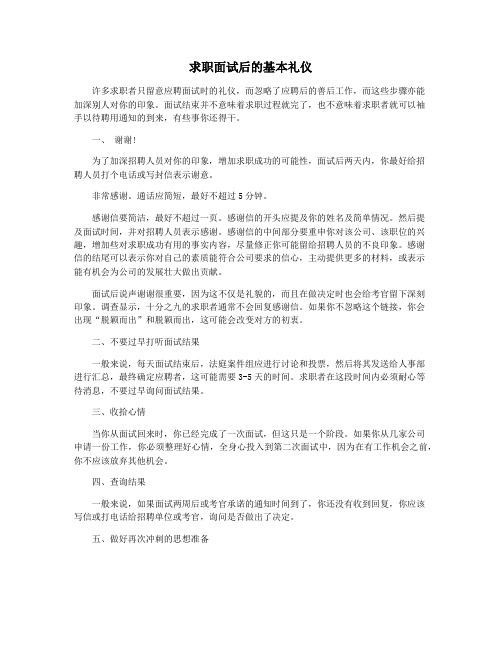 求职面试后的基本礼仪