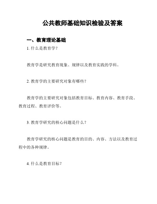 公共教师基础知识检验及答案