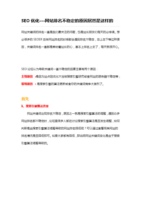 SEO优化---网站排名不稳定的原因居然是这样的