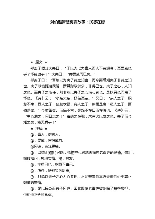 刘伯温智慧寓言故事：民怨在腹