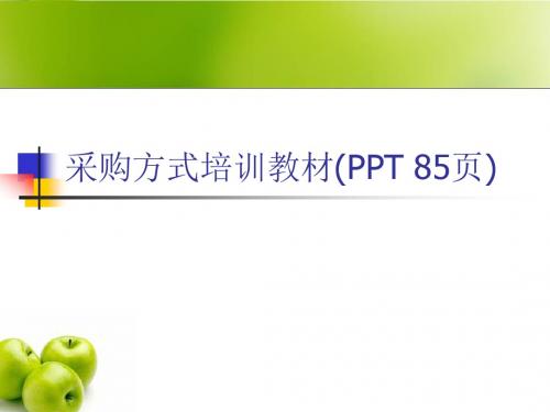 采购方式培训教材(PPT 85页)