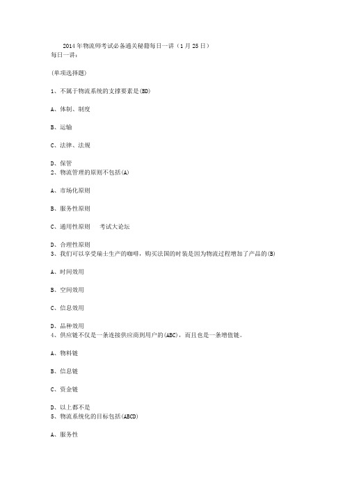 2014年物流师考试必备通关秘籍每日一讲(1月25日)