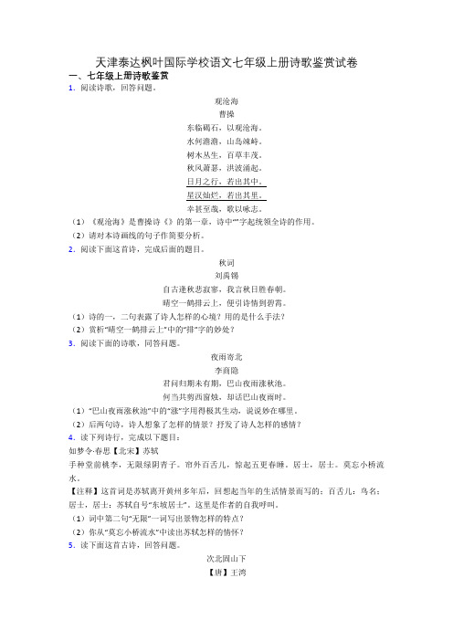 天津泰达枫叶国际学校语文七年级上册诗歌鉴赏试卷