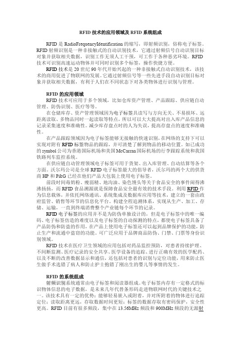 RFID技术的应用领域及RFID系统组成