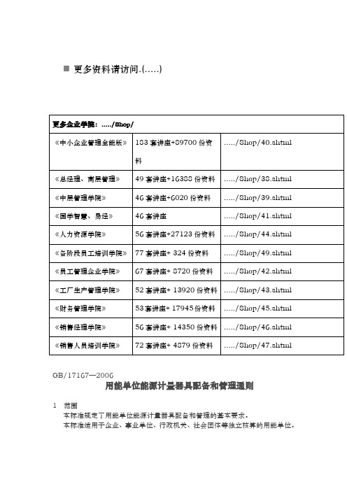 用能单位能源计量器具配备与管理通则