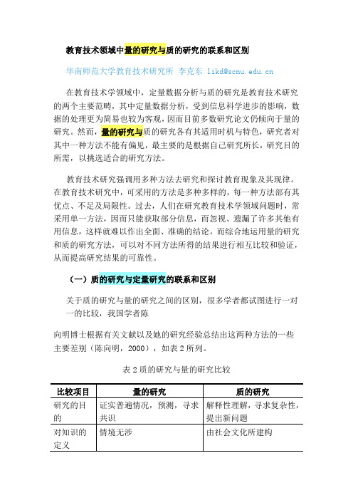 教育技术领域中量的研究与质的研究的联系和区别