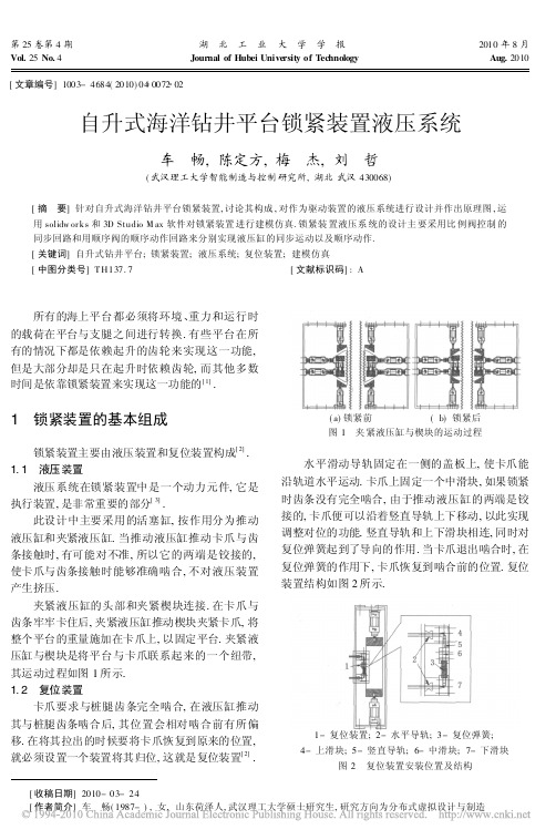 自升式海洋钻井平台锁紧装置液压系统