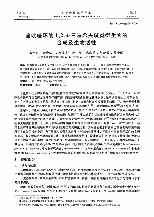 含吡唑环的1,2,4-三唑希夫碱类衍生物的合成及生物活性