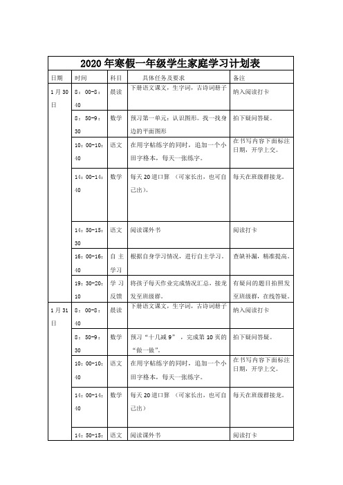 2020年寒假一年级学生家庭学习计划表