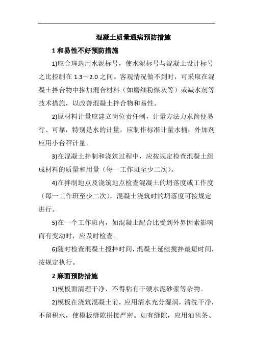 混凝土质量通病预防措施