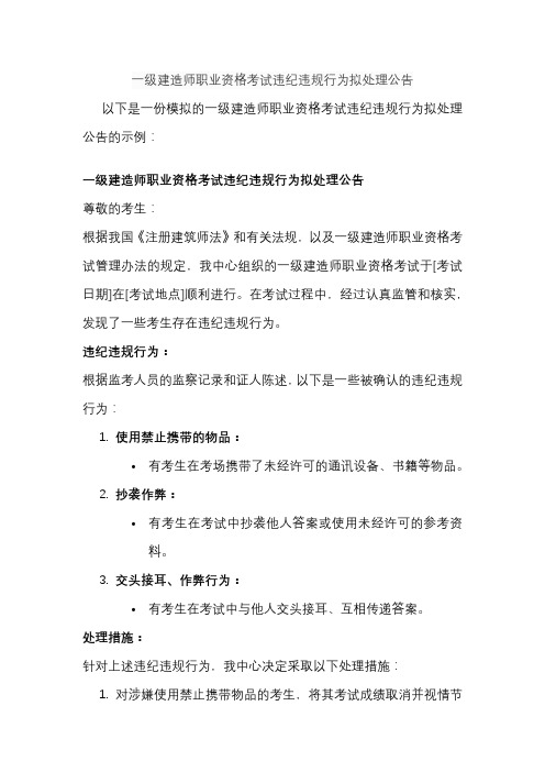 一级建造师职业资格考试违纪违规行为拟处理公告