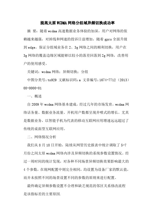 提高太原WCDMA网络分组域异频切换成功率