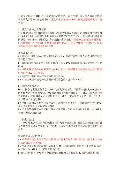 世界犬业协会(IKU)血统证书