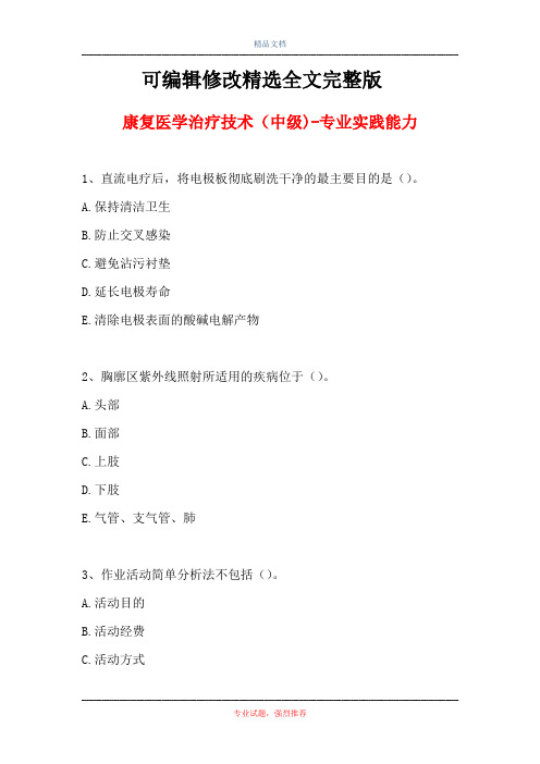 2021康复医学治疗技术(中级)-专业实践能力(试题)精选全文完整版