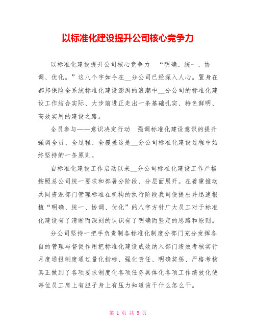 以标准化建设提升公司核心竞争力