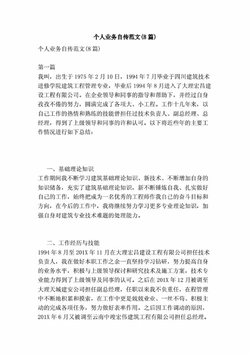 个人业务自传范文(8篇)(完整版)