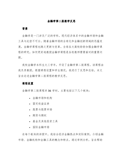 金融学第二版教学反思