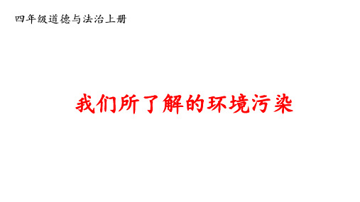 小学道德与法治四年级上册10 我们所了解的环境污染 课件